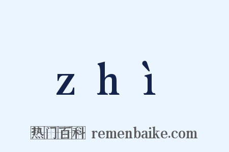 zhì是什么意思的图片